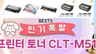🔥삼성전자 레이저프린터 토너 CLT-M510S (정품 빨강) 베스트 5템 공개🔥 가성비 끝판왕, 믿고 쓰는 인기템 추천!]