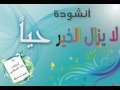 نشيد لا يزال الخير حياً