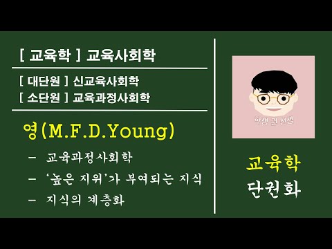 [ 교육학 / 교육사회학 ] 신교육사회학 영(Young) - 단권화 (신교육사회학 - 개관) / 키워드 : 교육과정사회학, 지식의 계층화, 높은 지위가 부여되는 지식, 신교육사회학