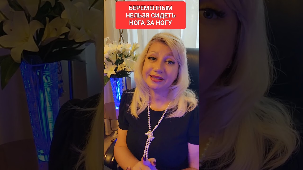 Беременным нельзя сидеть нога за ногу