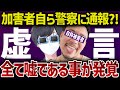 警察に自ら通報?!既に解決済みだったはずの事件が大変なことに....