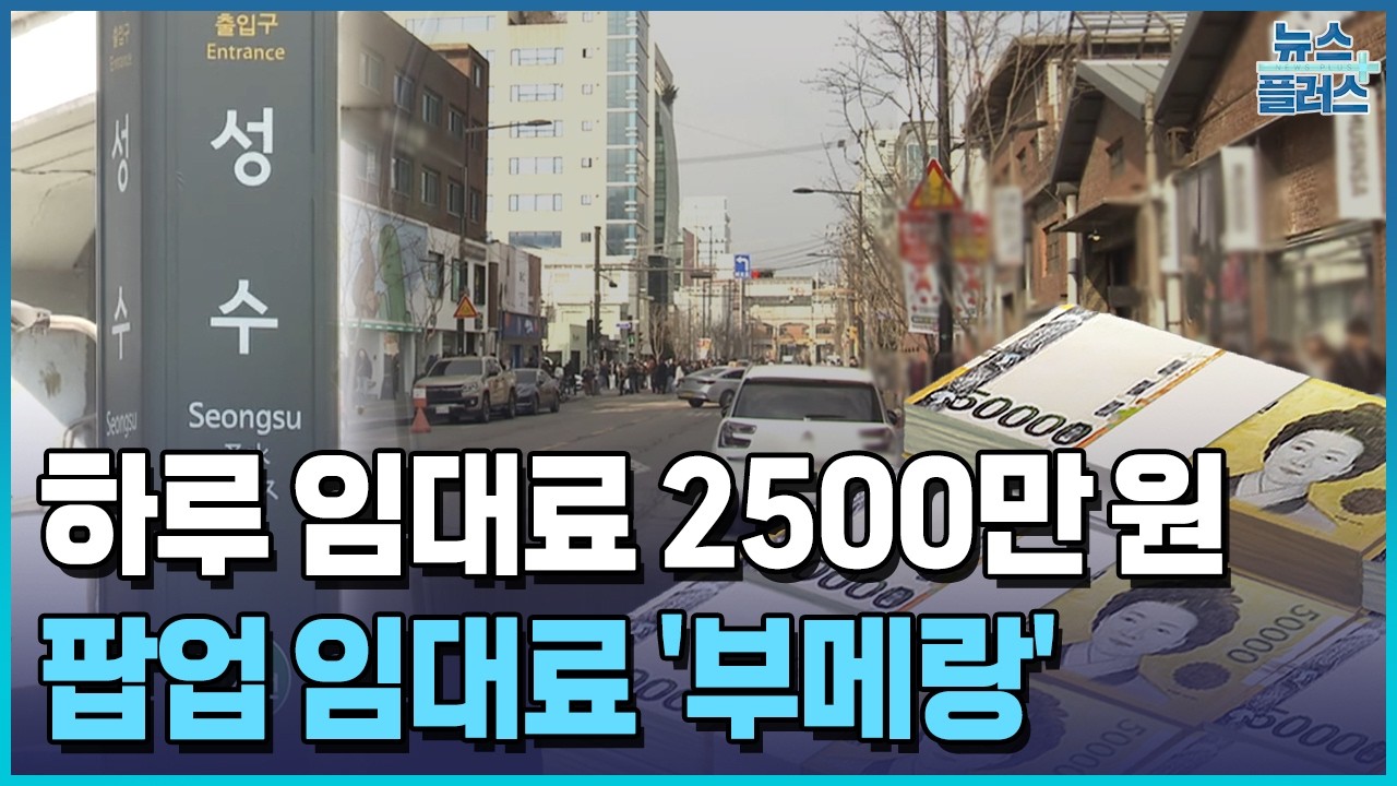 하루 임대료 2500만 원...'팝업' 사라지는 성수동 / 한국경제TV뉴스