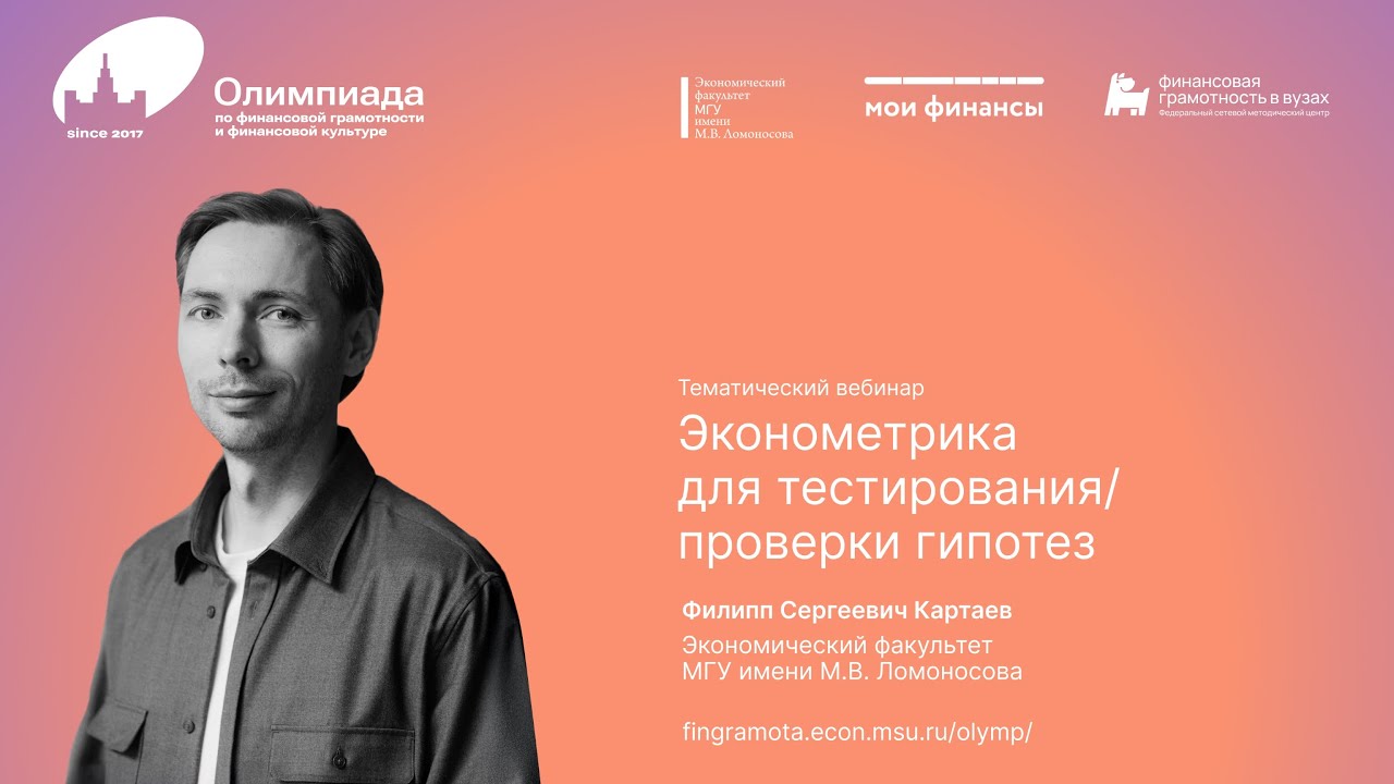 Эконометрика для тестирования/проверки гипотез