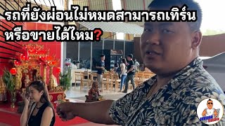 รถที่ยังผ่อนไม่หมดสามารถเทิร์นหรือขายได้ไหม?