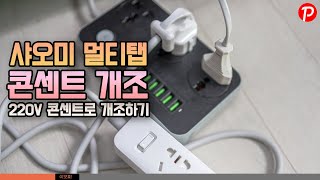 다이소 플러그 이용, 샤오미 멀티탭 110v 콘센트 220v 콘센트로 개조하기