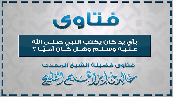 بأي يد كان يكتب النبي صلى الله عليه وسلم وهل كان أميا || الشيخ خالد الفليج