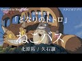 ねこバス北原拓