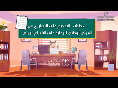 التصاريح البيئية من المركز الوطني للرقابة على الالتزام البيئي