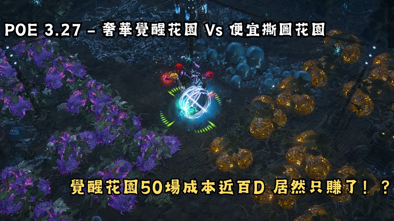 POE 3.27 - 台服奢華覺醒花園 Vs 便宜撕圖花園 覺醒花園50場成本近百D 居然只賺了！？最後有小活動喔