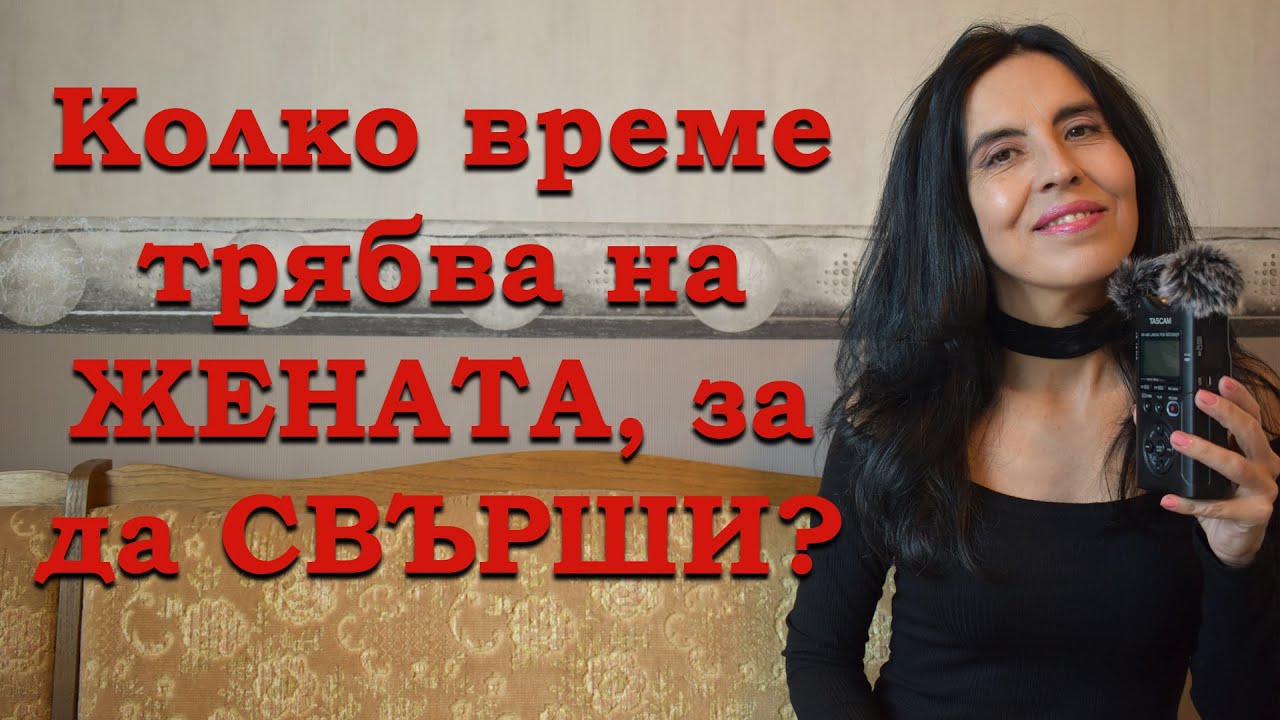 Колко време трябва на жената, за да свърши?