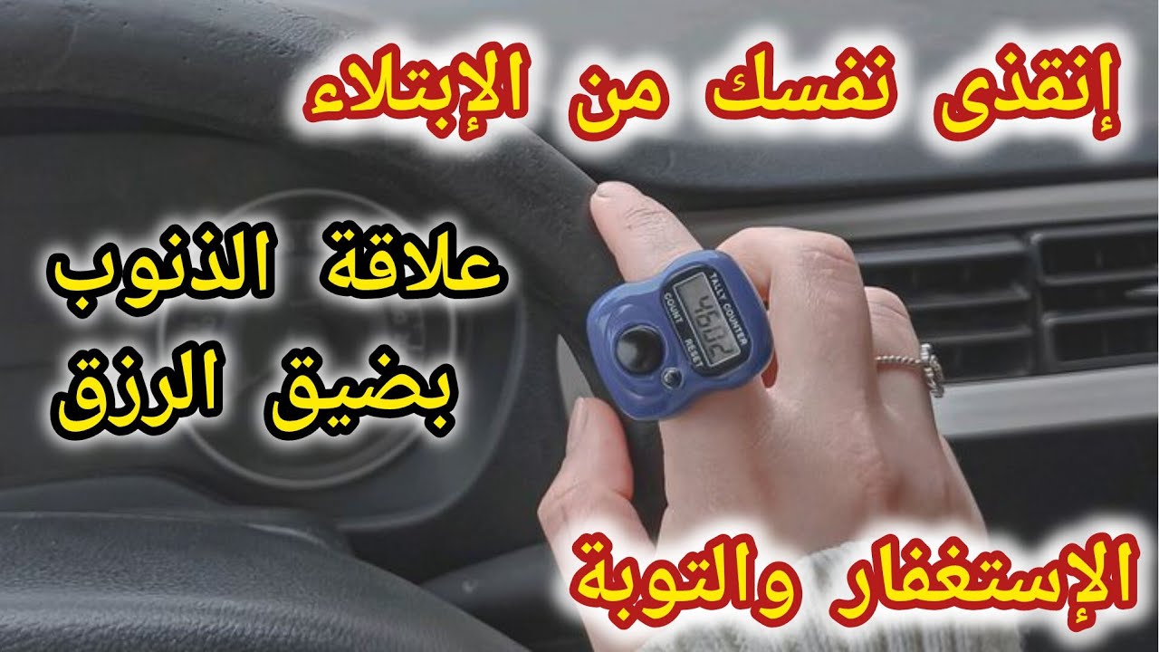 الإستغفار وكيفية الخروج من الإبتلاء؟المعنى الحقيقى للسعادة✅️ والخروج من دائرة الشقاء⭕️