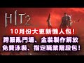 《HIT2》10月大更新懶人包！跨服亂鬥場、金裝製作、全新變身、免費泳裝、台幣禮包CP值分析！