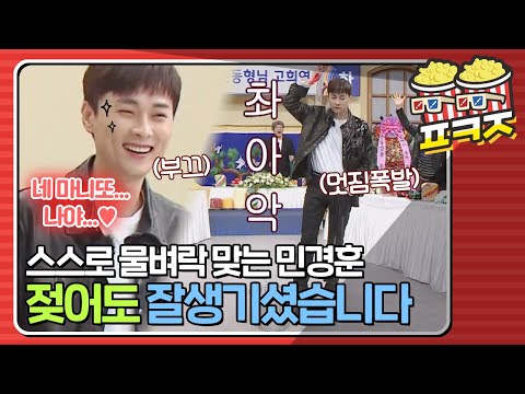[팝콘잼] 얼굴이 머선129 🌊물벼락🌊 맞아도 이렇게 잘생긴 민경훈ㅣ아는형님ㅣJTBC 210206 방송