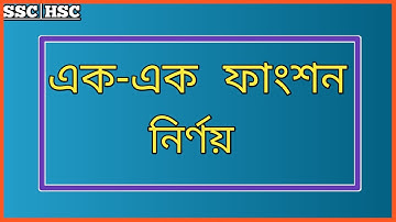 SSC|HSC || MATH || ONE-ONE FUNCTION( এক-এক ফাংশন) || by Basic School