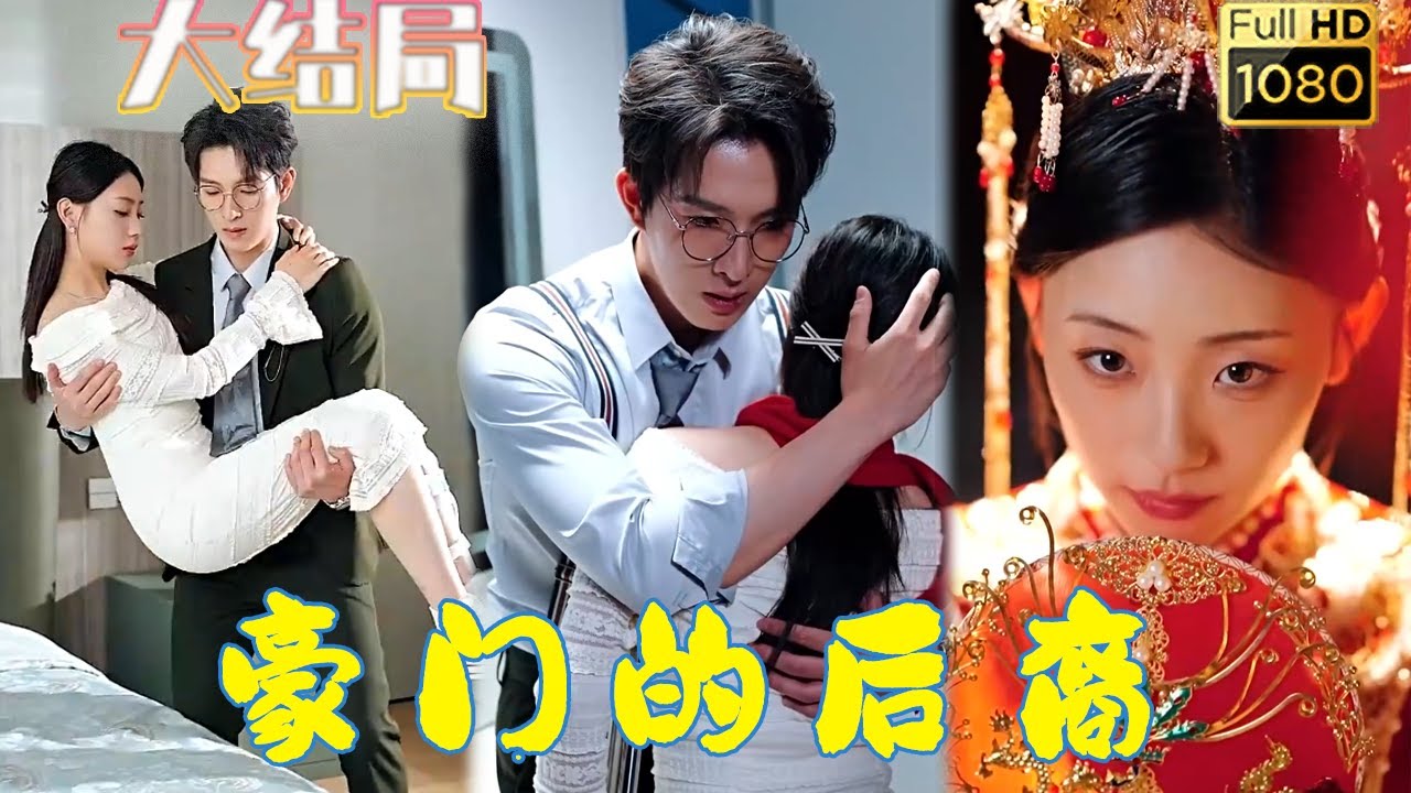 豪门的后裔：失踪千金的真相揭开