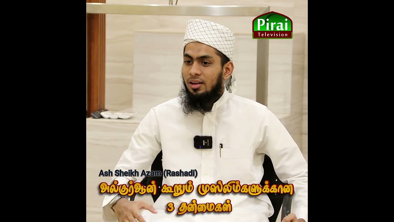 Ash Sheikh Azam (Rashadi) - அல்குர்ஆன் கூறும் முஸ்லிம்களுக்கான 3 தன்மைகள்/#PIRAITV#piraitvsrilanka