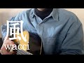 【弾き語り】風 / wacci (cover)