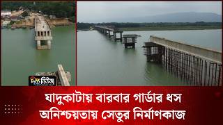 যাদুকাটায় বারবার গার্ডার ধস, অনিশ্চয়তায় সেতুর নির্মাণকাজ l Bridge Collapse l Sunamganj l Deepto News