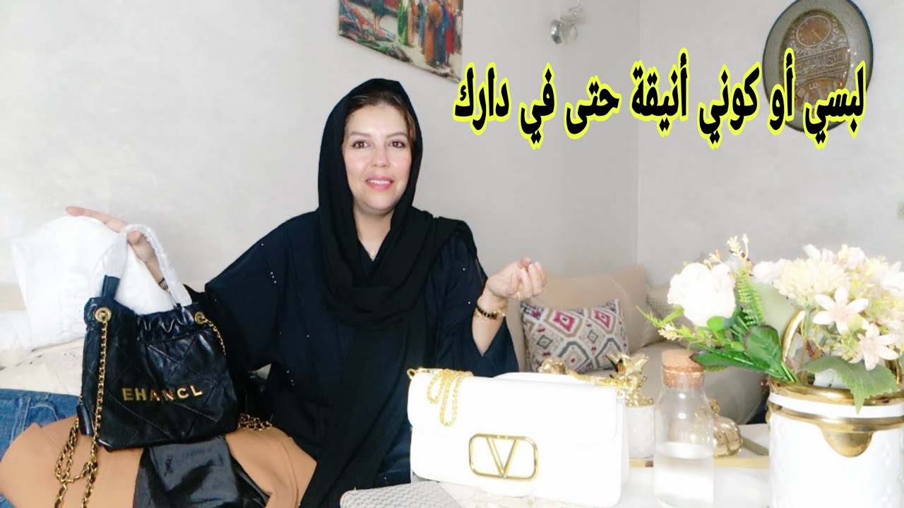 كيفاش تنضمي لباسك أو تكوني أنيقة لنفسك أو في دارك أو تلبسي الغالي بثمن رخيص