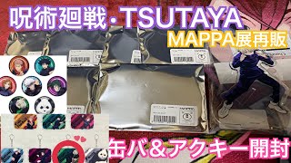 呪術廻戦 Tsutayaでmappa展再販缶バ アクキー開封が神引き 34 Youtube