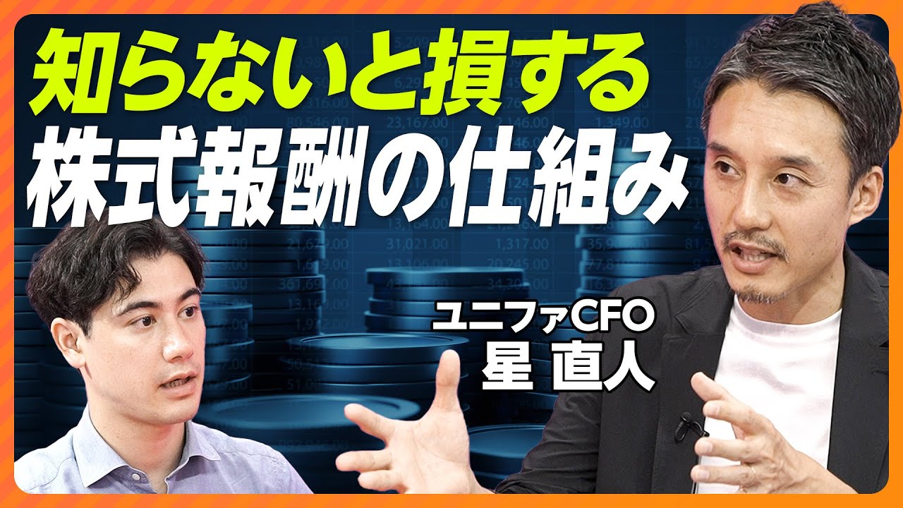 【完全解説：ストックオプション】株式報酬で知っておきたい、税金問題／SONYが株式報酬を導入する理由／信託型SO問題の背景／得する株式報酬の受け取り方／税制適格SO一択な理由
