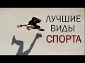 СПОРТИВНЫЙ БИОХАКИНГ: Лучшие Тренировки