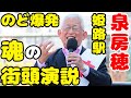 泉房穂 声ガラガラで魂の叫び！姫路駅前 街頭演説ノーカット 参院選出馬 2025年4月6日