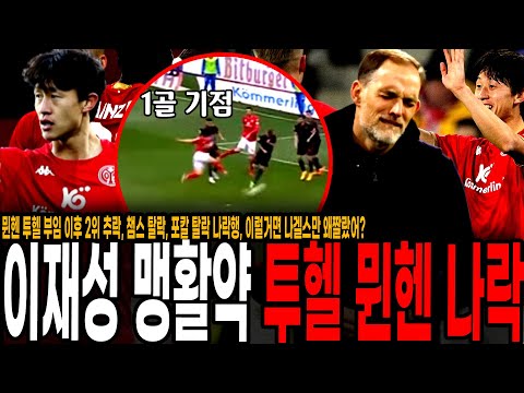이재성 1골 기점 평점 <strong>7.5</strong> 맹활약 마인츠에게 당했다! 뮌헨 투헬 부임 이후 2위 추락, 챔스 탈락, 포칼 탈락 나락행, 이럴거면 나겔스만 왜짤랐어?