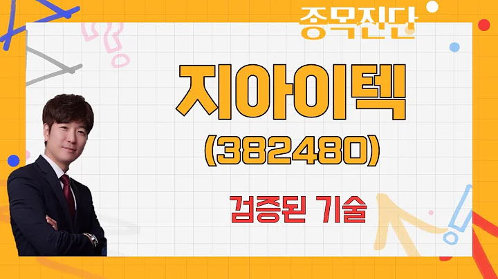 수주 증가에 따른 낙수효과 / 지아이텍(382480) [박철순 이사(더커넥트머니)_나만믿고 따라와]