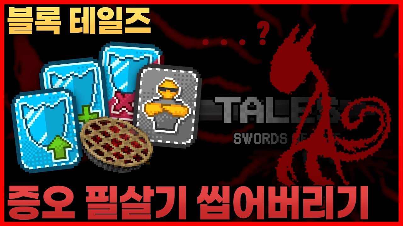 [블록 테일즈] | 증오 필살기 최대한 안 아프게 맞기