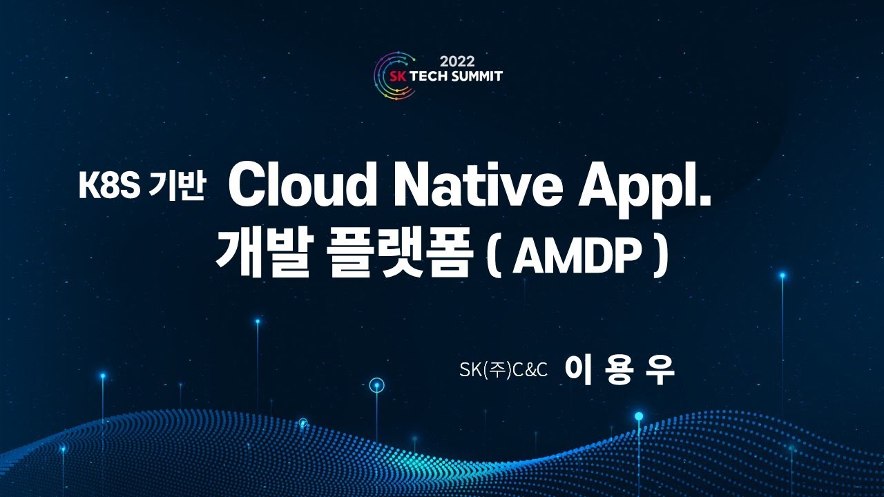 [SK TECH SUMMIT 2022] Cloud Native 기반 MSA 개발을 지원하는 애플리케이션 현대화 개발 플랫폼 ...