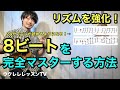 【リズムが苦手な人必見】8ビート完全マスター!TABにも対応できるウクレレレッスン ウクレレのストロークとソロのリズム強化
