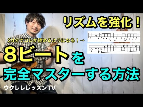 リズムが苦手な人必見】8ビート完全マスター！TABにも対応できる