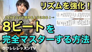 【リズムが苦手な人必見】8ビート完全マスター！TABにも対応できるウクレレレッスン ウクレレのストロークとソロのリズム強化