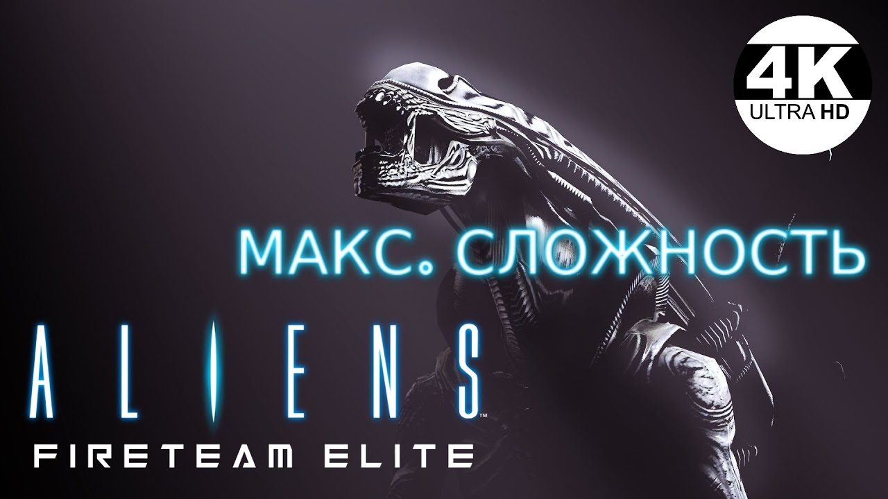Aliens: Fireteam Elite🔥SEASON 3! МАКС. СЛОЖНОСТЬ: БЕЗУМИЕ/INSANE! ЛЮБИМЫЕ ЧУЖИЕ!💀Прохождение #24◆4K