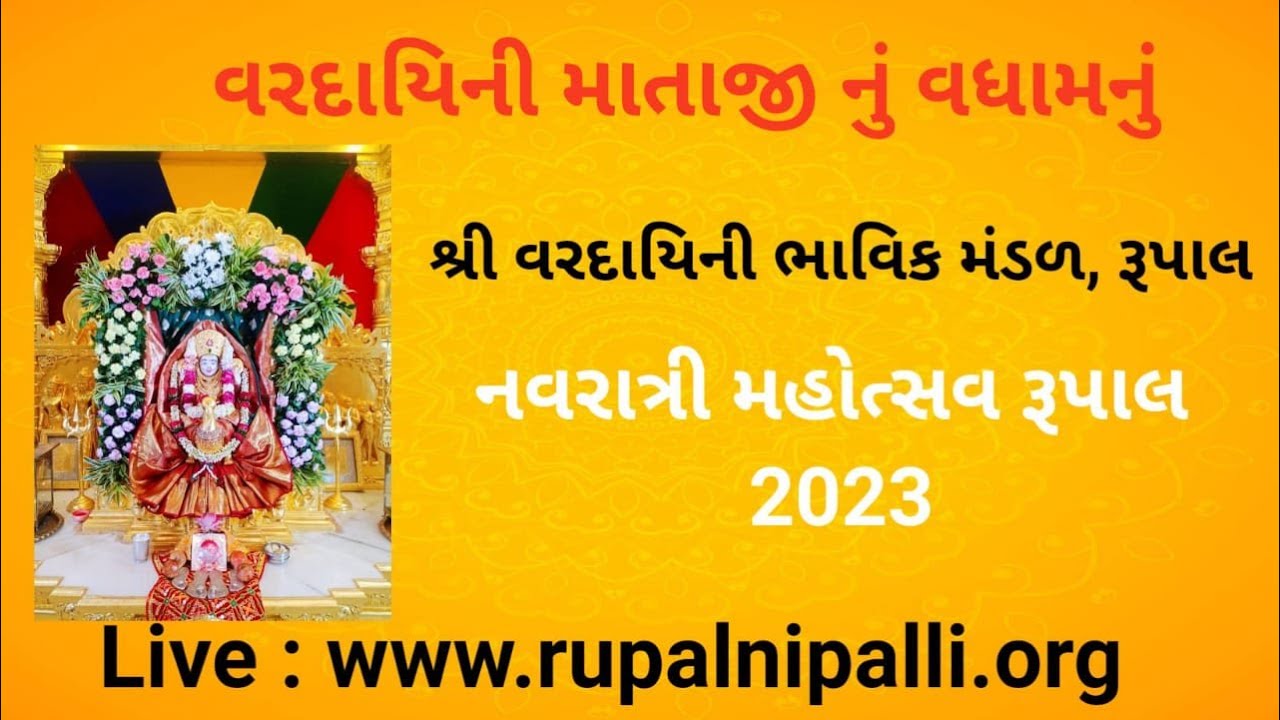 Shree Vardayini Mataji Nu Vadhamnu 2023