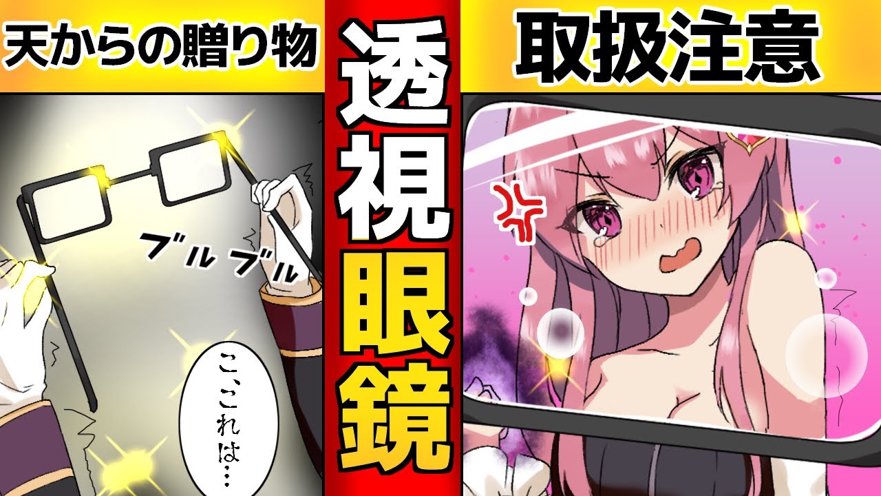 もしも 服だけ透けて見える眼鏡を手に入れたらどうなるのか 漫画 Youtube