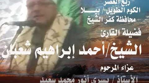 الشيخ أحمد إبراهيم شعبان  سورة آل عمران آية 185ربع العصر مقطع صوتى