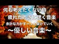何も考えたくない時、疲れた時に聴く音楽 すーっと余計な力が抜けていく 癒しの音楽, 落ち着く音楽, 疲れた心と体を癒すための音楽, リラックス音楽 睡眠用bgm, ストレス解消音楽 ☆25