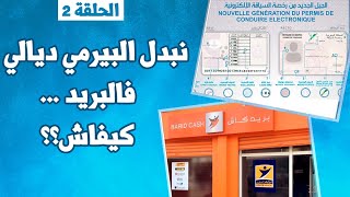 الحلقة 2 : نبدل البيرمي ديالي فالبريد... كيفاش؟