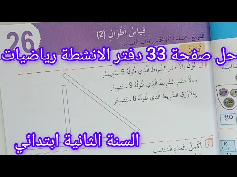 حل صفحة 33 من دفتر الانشطة رياضيات للسنة الثانية ابتدائي قياس أطوال