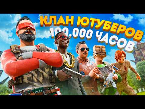 КЛАН ЮТУБЕРОВ 100000 ЧАСОВ! Держал весь сервер в СТРАХЕ в Rust Раст thumbnail