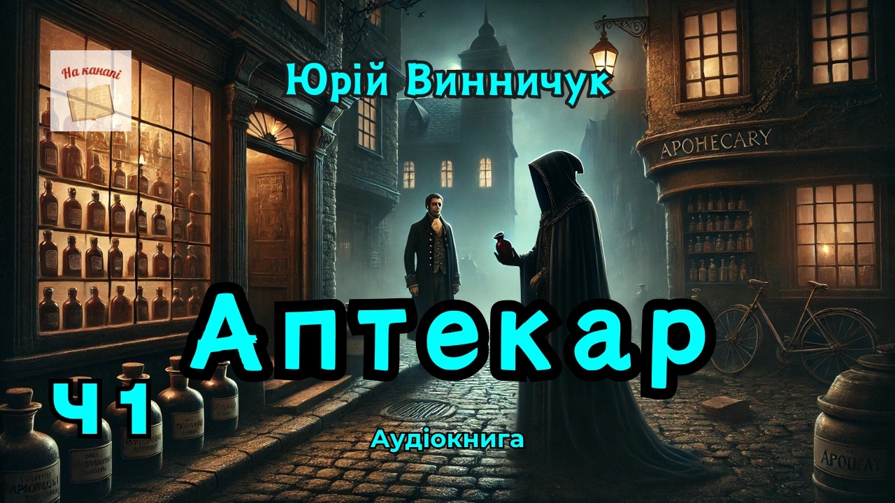 АПТЕКАР. Частина 1/2 | Юрій Винничук | #аудіокнига #винничук