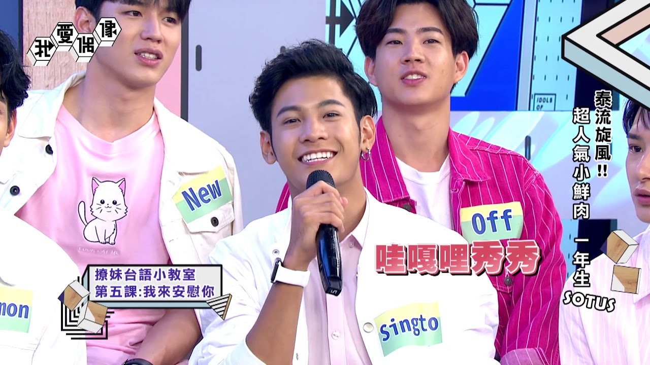 【Full】泰國BL夯劇一年生SOTUS獨家專訪！模仿表情包萌度破表│我愛偶像 Idols of Asia