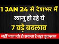 Rules are Changing From 01 Jan 24 । Complete These Works Before 31 Dec 23 ।।