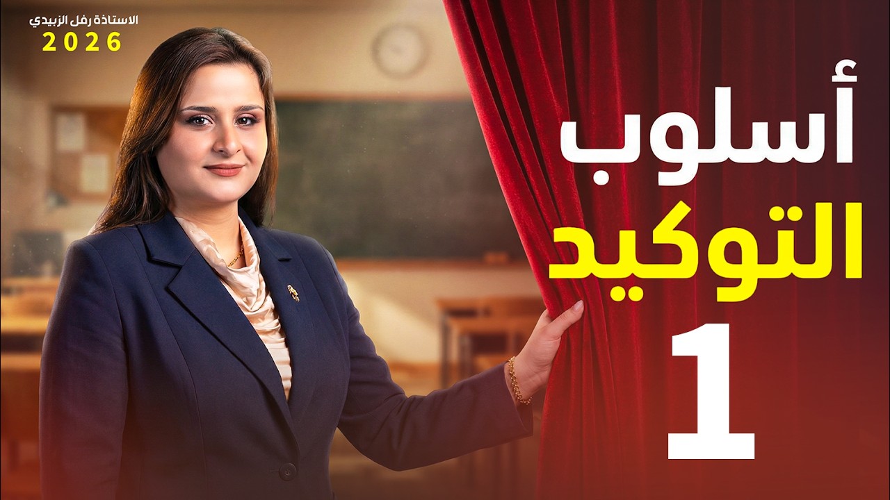 التوكيد / المحاضرة الاولى / السادس اعدادي / الاستاذة  رفل الزبيدي