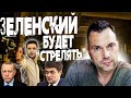 В Кремле истерика! Арестович: мы ответим мощно! Разумков, Эрдоган, Венгрия