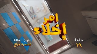 الحلقة 19.. غشمرة جزاع | مسلسل أمر إخلاء - قناة الإمارات