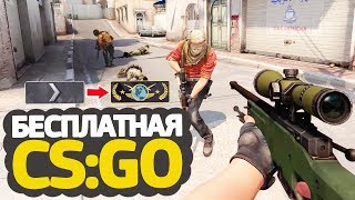 ПОЛУЧИЛ ПЕРВОЕ ЗВАНИЕ // КАЛИБРОВКА В БЕСПЛАТНОЙ CS:GO БЕЗ ПРАЙМА #5