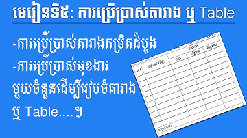 ការប្រើប្រាស់ Table ឬតារាង ក្នុង Microsoft Word   Using Table in MS Word